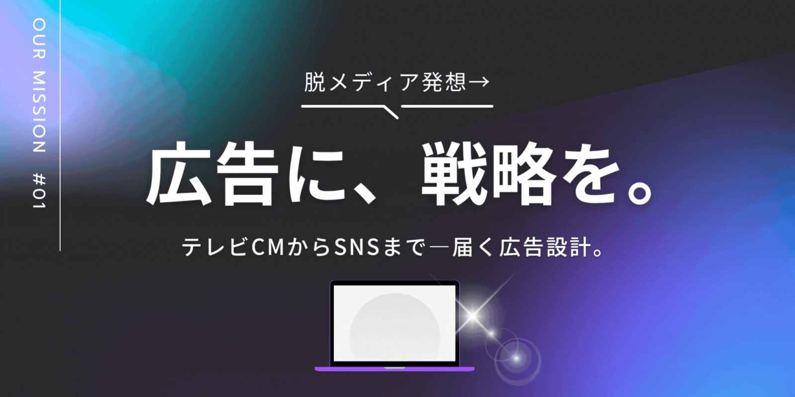 広告に、戦略を。テレビCMからSNSまで、一貫して届く広告設計を提案します。